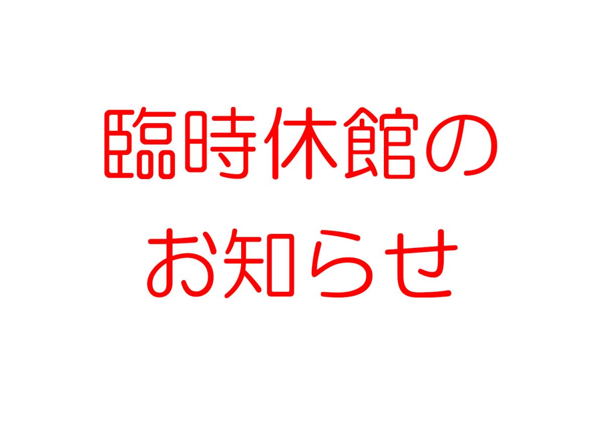 台風１０号の接近よる臨時休館について